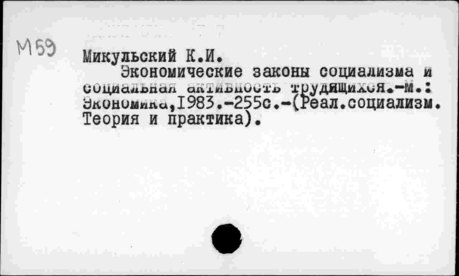 ﻿
Микульский К.И.
Экономические законы социализма и СициаЛЬпаА алхиЬиООХ'в Х'РудЯЩИлиЯ.—М. X Экономила,1983.-255с.-(Реал.социализм. Теория и практика).